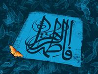حضرت زهرا سلام الله
