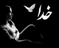 خدا همیشه با ماست