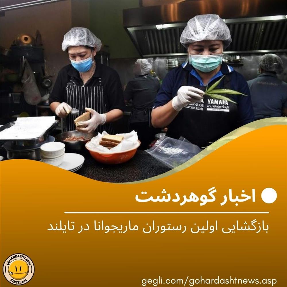 بازگشایی اولین رستوران ماریجوانا در تایلند