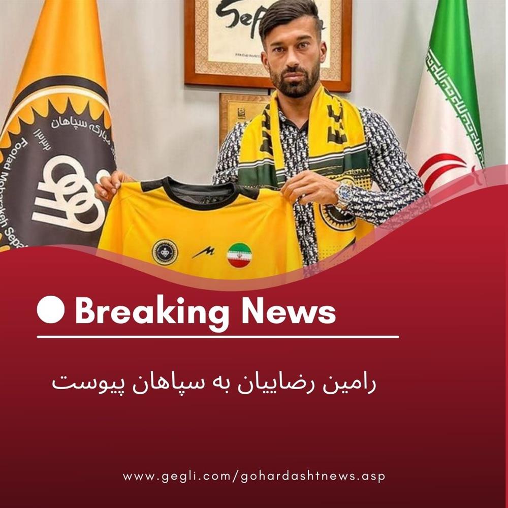 رامین رضاییان به سپاهان پیوست