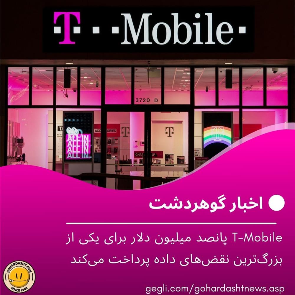 T-Mobile پانصد میلیون دلار برای یکی از بزرگ‌ترین نقض‌های داده پرداخت می‌کند