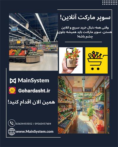 خدمات ویژه مین سیستم و گوهردشت برای سوپر مارکت ها!