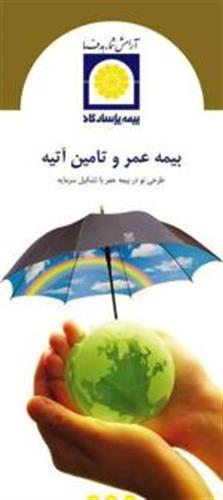 بیمه عمر و آتیه پاسارگاد