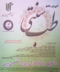  طب سنتی سوزنی آموزش مراقبتهای