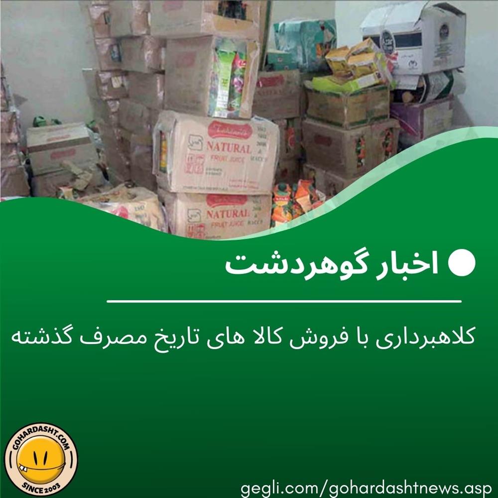 کلاهبرداری با فروش کالا های تاریخ مصرف گذشته