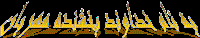 بسم الله الرحمن الرحیم
