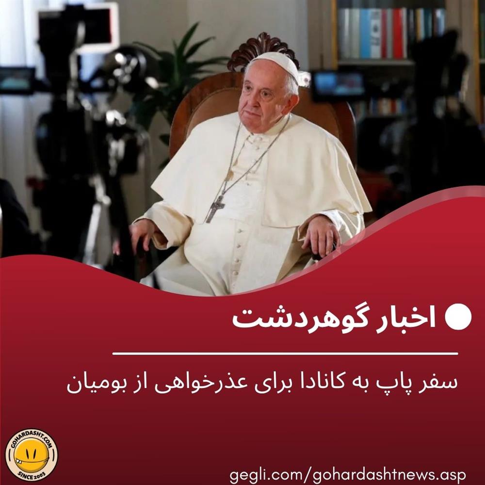 سفر پاپ به کانادا برای عذرخواهی از بومیان