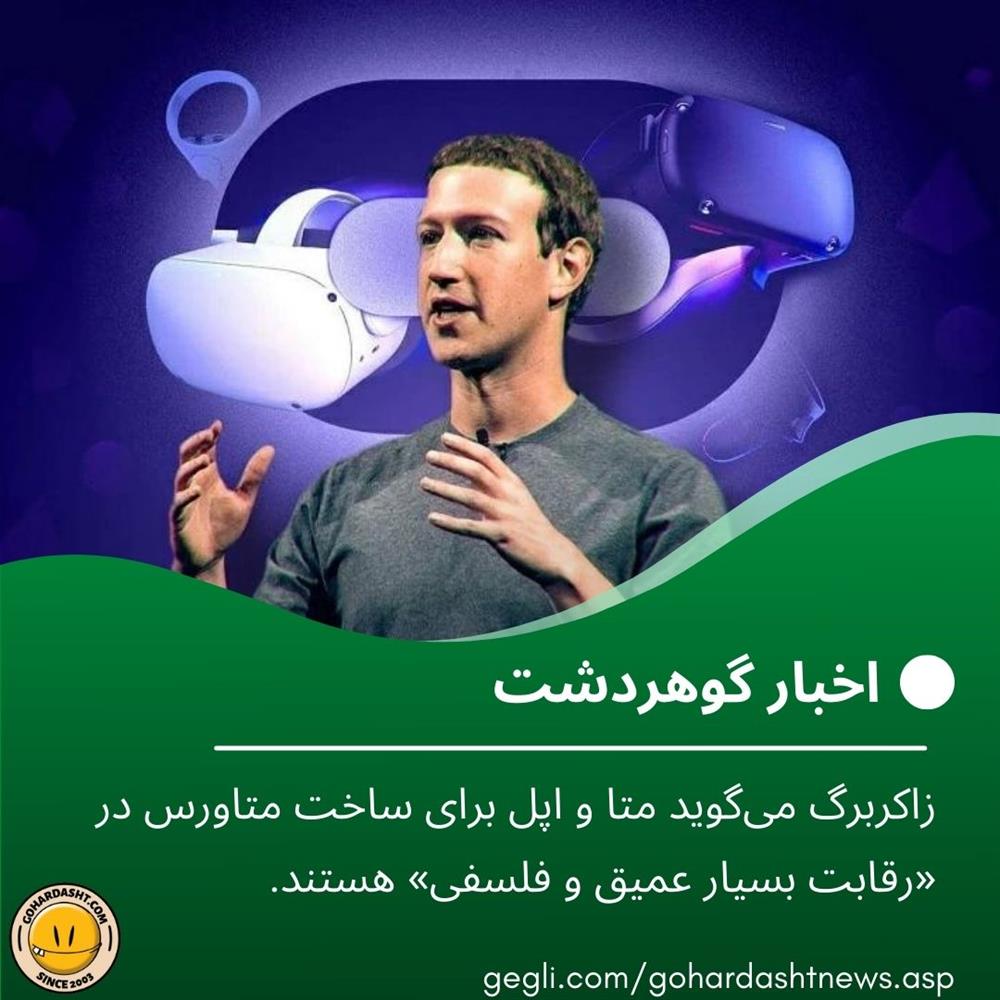 زاکربرگ می‌گوید متا و اپل برای ساخت متاورس در «رقابت بسیار عمیق و فلسفی» هستند.