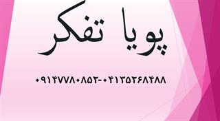 ثبت پویاتفکر