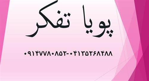 ثبت پویاتفکر