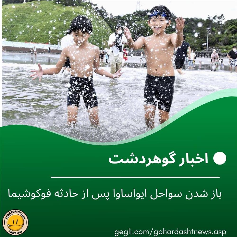 باز شدن سواحل ایواساوا پس از حادثه فوکوشیما