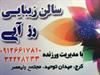 سالن زيبائي رزآبي