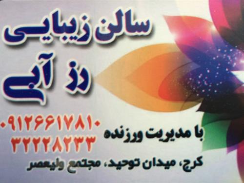سالن زيبائي رزآبي