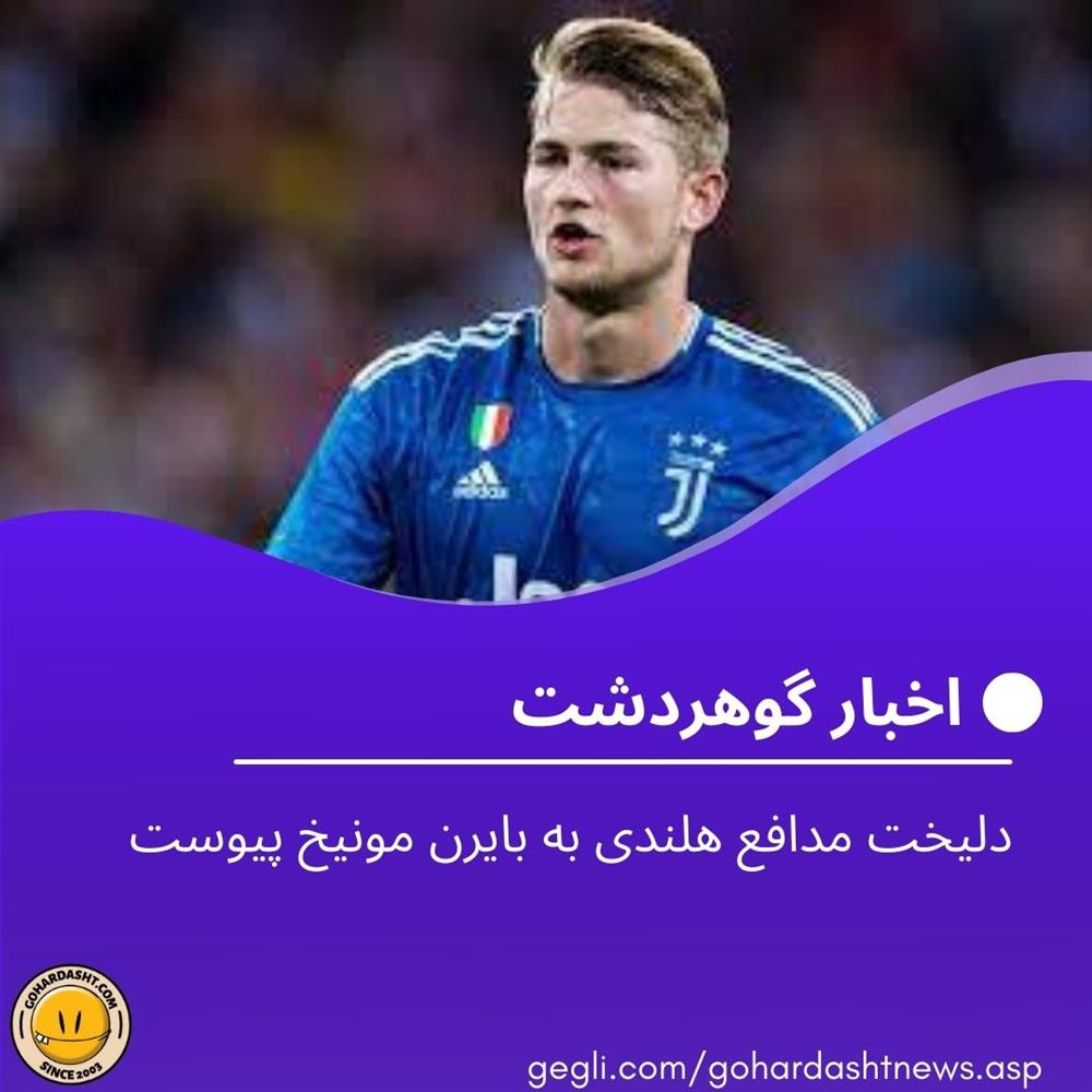 دلیخت مدافع هلندی به بایرن مونیخ پیوست