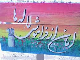 شهدا دربین ماهستن 