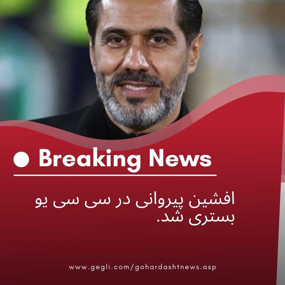 افشین پیروانی در سی سی یو بستری شد