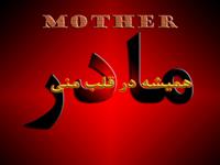 madar eshagham...