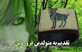 ashnaiy motevaledin farvardin