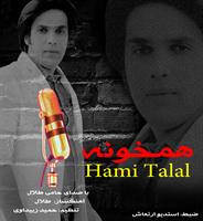 in ahang faghat mix esh monde ta akhare hafte bara downlod mizaram to sit omidvaram khosheton byad.

hamitalalmusic.blogfa.com
