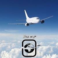 حریم پروازآسمان