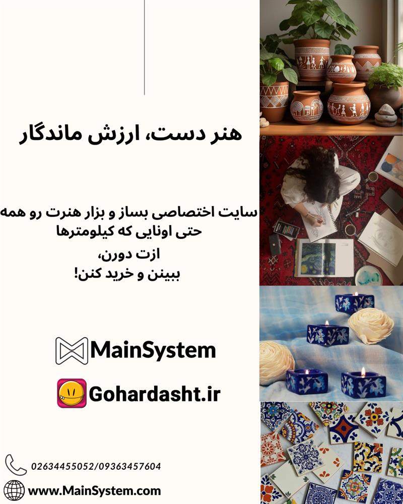 خدمات ویژه مین سیستم و گوهردشت برای صنایع دستی