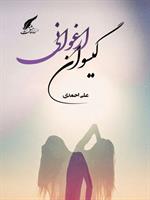 ketabe gisooyeh arghavani talif bandeh ali ahmadi (babak hadeseh)