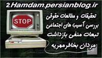 لطفا جهت آشنای بیشتر با من به این وبلاگ مراجعه کنید 
