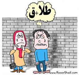  طلاق های عجیب