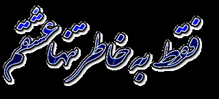 همه چیز در مورد عشق وزندگی و دوست داشتن