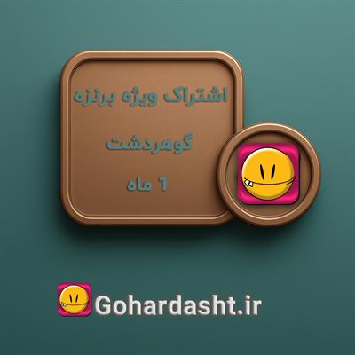 اشتراک ویژه برنزه