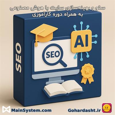 🎓 دوره آموزشی آنلاین + کارآموزی سئو و بهینه‌سازی سایت با هوش مصنوعی