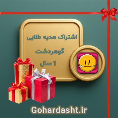 اشتراک هدیه طلایی