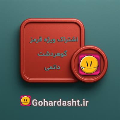 اشتراک ویژه  قرمز