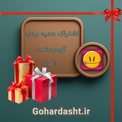  مدت زمان اشتراک يك ماه
 