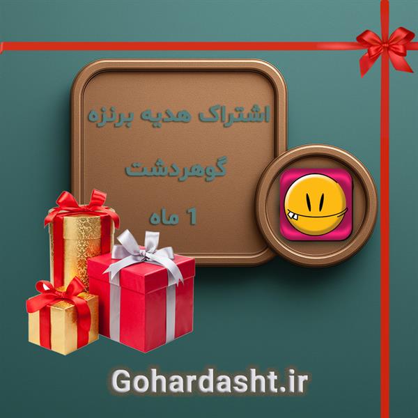 مدت زمان اشتراک يك ماه
