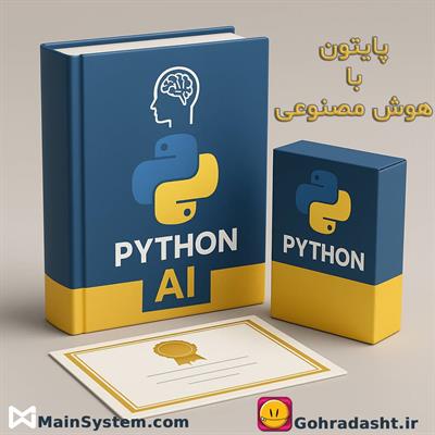 🎓 پایتون با هوش مصنوعی