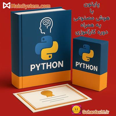 🎓 دوره آموزشی آنلاین + کارآموزی پایتون با هوش مصنوعی