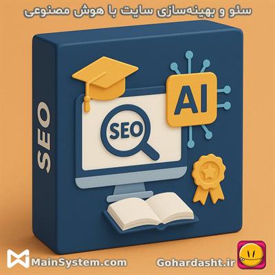 🎓 دوره آموزشی آنلاین سئو و بهینه‌سازی سایت با هوش مصنوعی