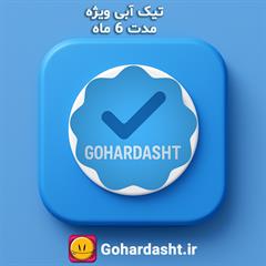  مدت زمان: شش‌ماهه 