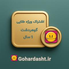   مدت زمان اشتراک یک ساله 