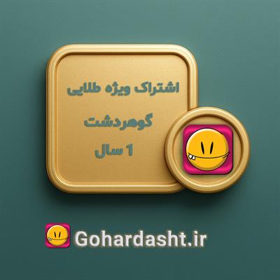 اشتراک ویژه  طلایی