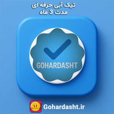 تیک آبی حرفه‌ای