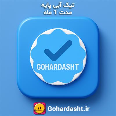 تیک آبی پایه