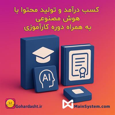 🎓 دوره آموزشی آنلاین + کارآموزی کسب درآمد و تولید محتوا با هوش مصنوعی
