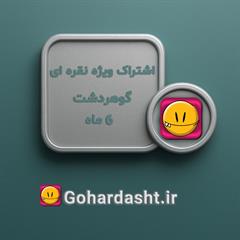   مدت زمان اشتراک شش ماه 