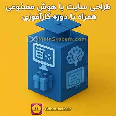 🎓 دوره آموزشی آنلاین + کارآموزی طراحی سایت با هوش مصنوعی