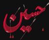 emam hossien 