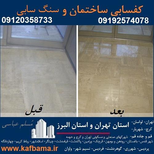 کفسابی و نماشویی مسلم &nbsp;عباسی 