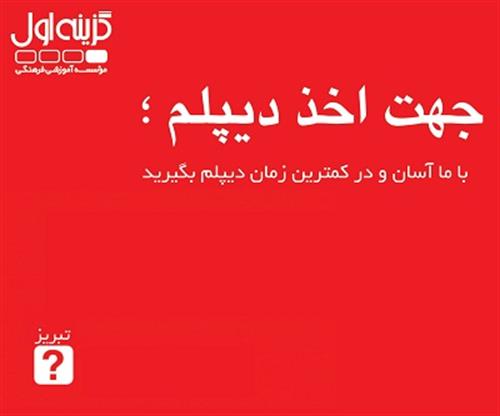 گزینه &nbsp;اول