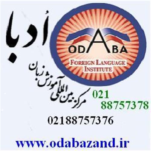 آموزشگاه زبان &nbsp;ادبا 